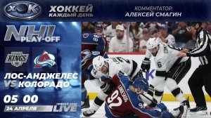 Лос-Анджелес - Колорадо | Плей-офф НХЛ. 3й-матч. Прямой эфир на русском (24.04.2026)