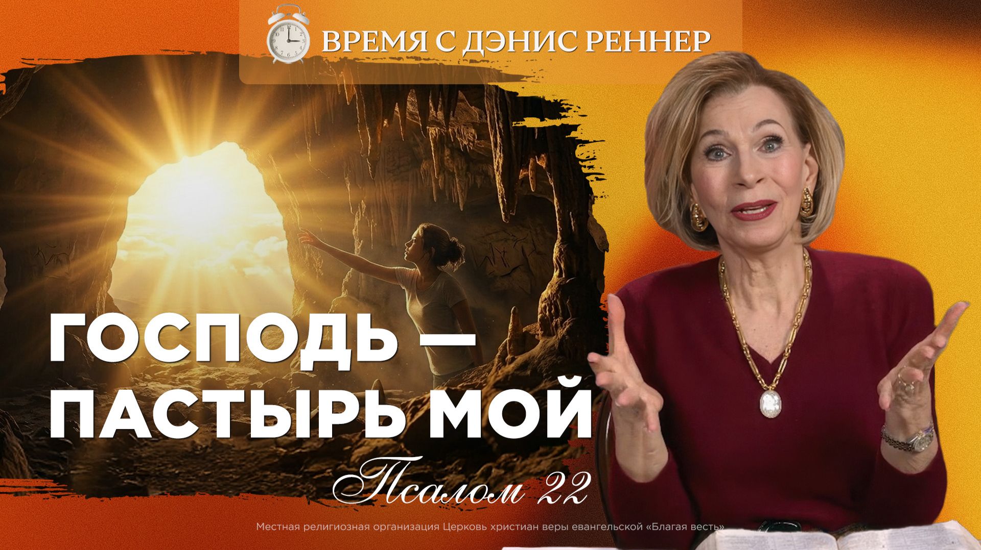 В названии: Псалом 22: толкование | Не убоюсь зла, потому что Ты со мной | Время с Дэнис Реннер