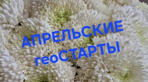 АПРЕЛЬСКИЕ СТАРТЫ