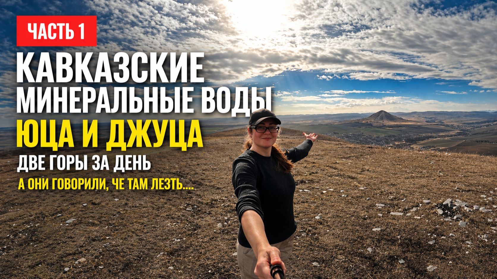 ДВЕ ГОРЫ ЗА РАЗ| ПРО КОЛЕНО И МЕЖСЕЗОН | КАВМИНВОДЫ: ЮЦА И ДЖУЦА