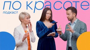 Ринопластика без ножа, нити и филлеры: правда о рисках | Подкаст «По Красоте»