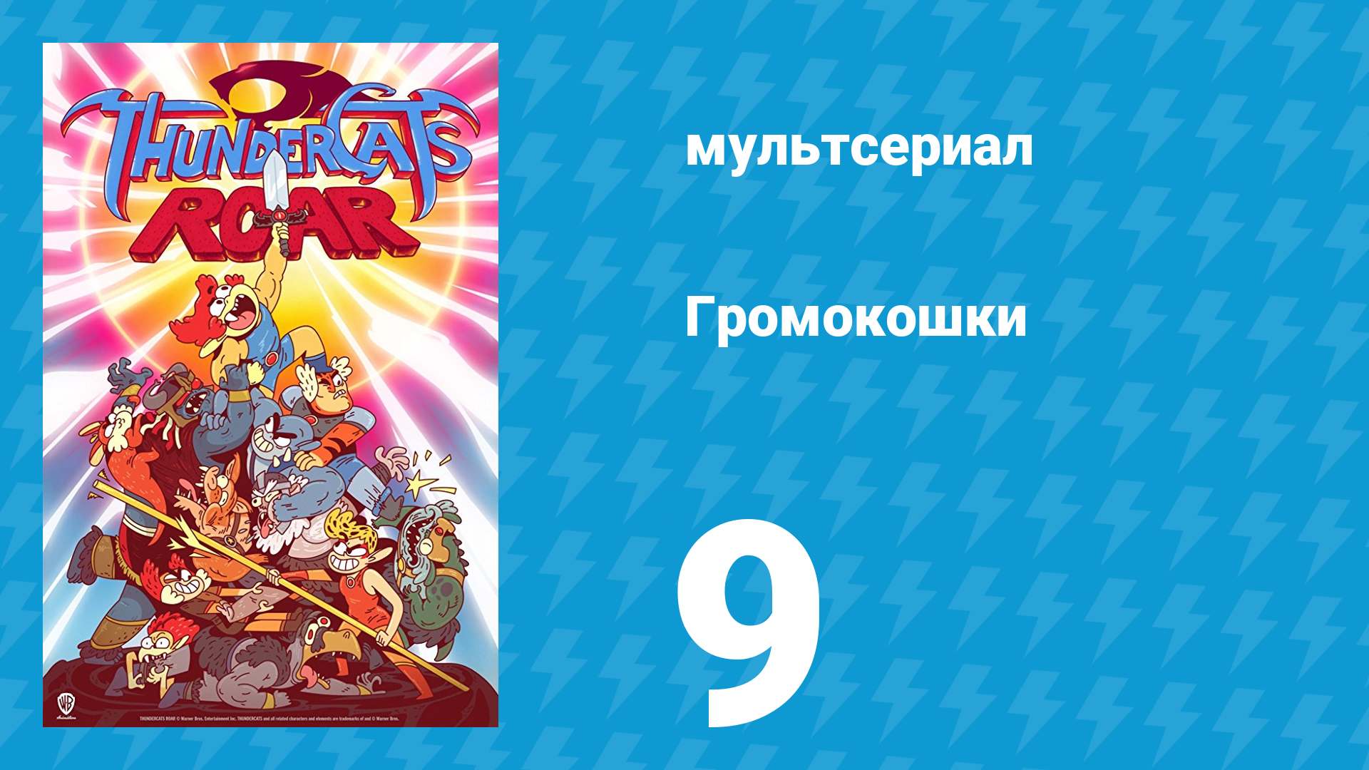 Громокошки 1 сезон 9 серия мультсериал 2020