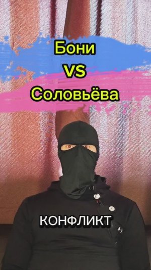 🥷 Ответошная: Конфликт Бони vs Соловьёва