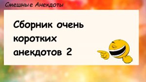 Короткие анекдоты 2! Анекдоты смешные до слез! Пикантные, Смешные, Остренькие, Жизненные Анекдоты!