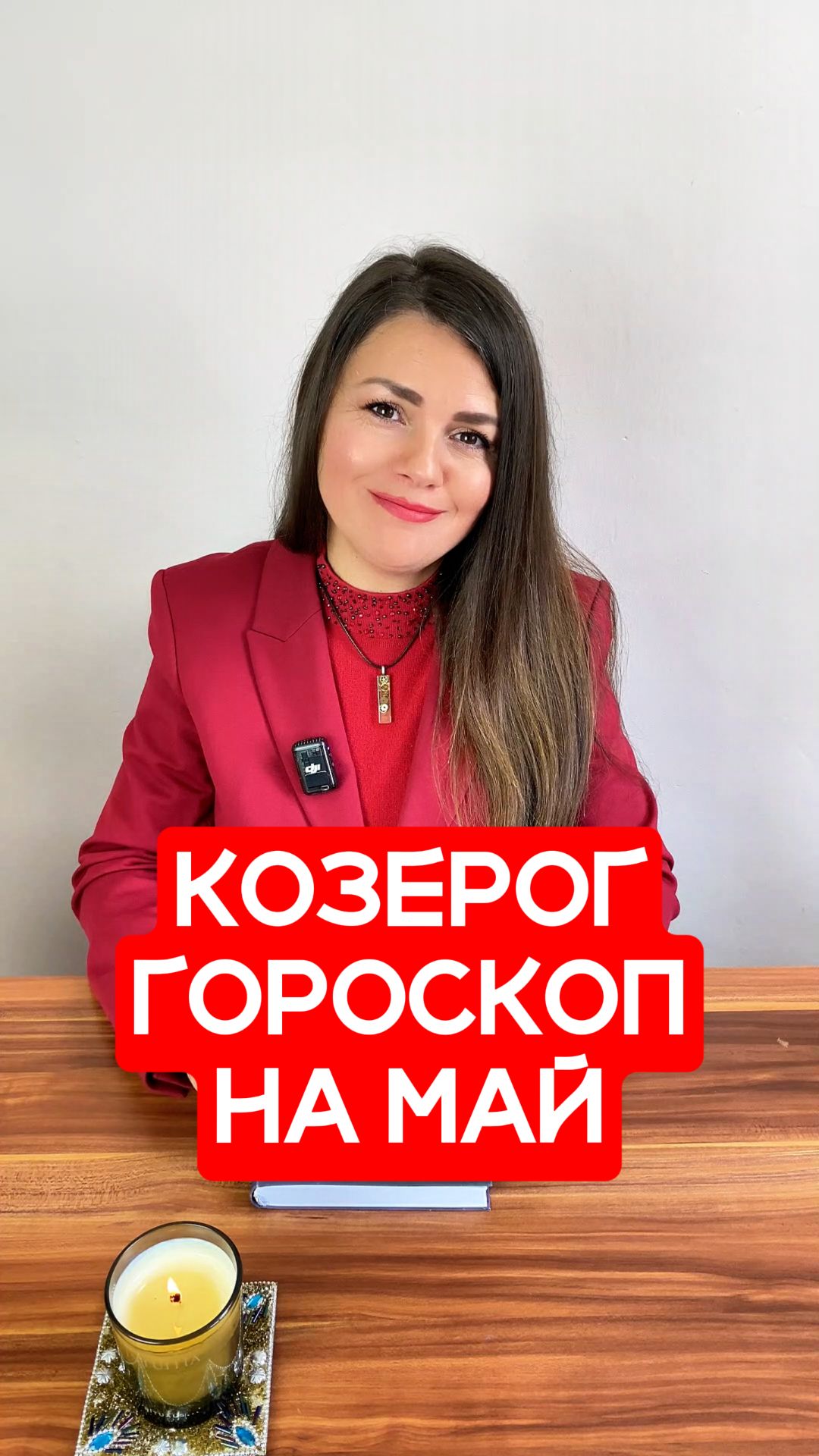 КОЗЕРОГ - ГОРОСКОП на МАЙ 2026 #гороскоп #астрология #эзотерика