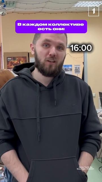 🤩В каждом коллективе есть они: