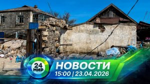 Новости 23 апреля 2026 года 15:00 | Выпуск новостей | МИР 24