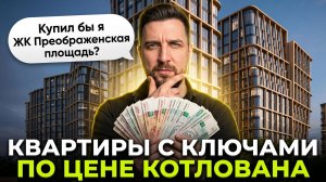 Обзор ЖК Преображенская площадь —лучший вариант у Сокольников? Сравнили с Код Сокольники