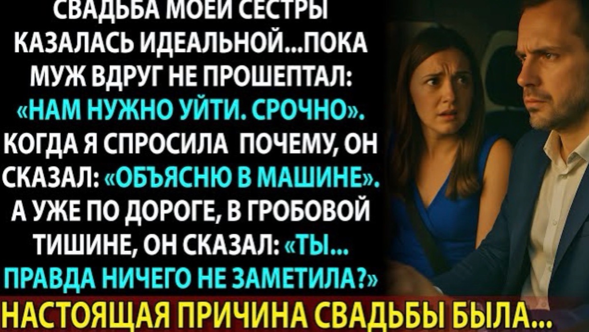 Муж сказал срочно уйти со свадьбы сестры. В машине он рассказал то, от чего я онемела!