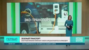 "Зеленый" транспорт и инфраструктура // Сфера интересов // Первый информационный телеканал