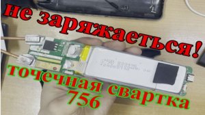 Не берет заряд портативный аппарат для точечной сварки  756