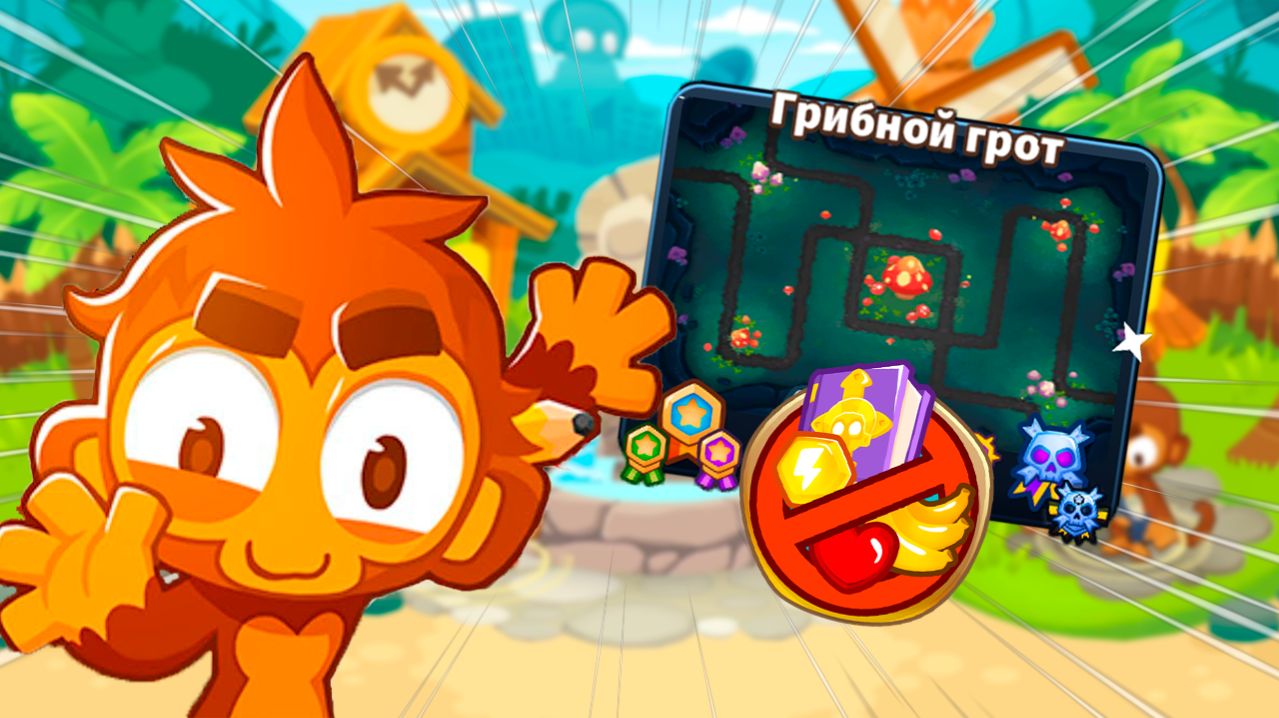 Режим "Чемпанзе" на карте ГРИБНОЙ ГРОТ! | Bloons TD 6 | Прохождение сложной карты!
