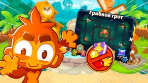 Режим "Чемпанзе" на карте ГРИБНОЙ ГРОТ! | Bloons TD 6 | Прохождение сложной карты!