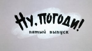 ну погоди 5 выпуск
