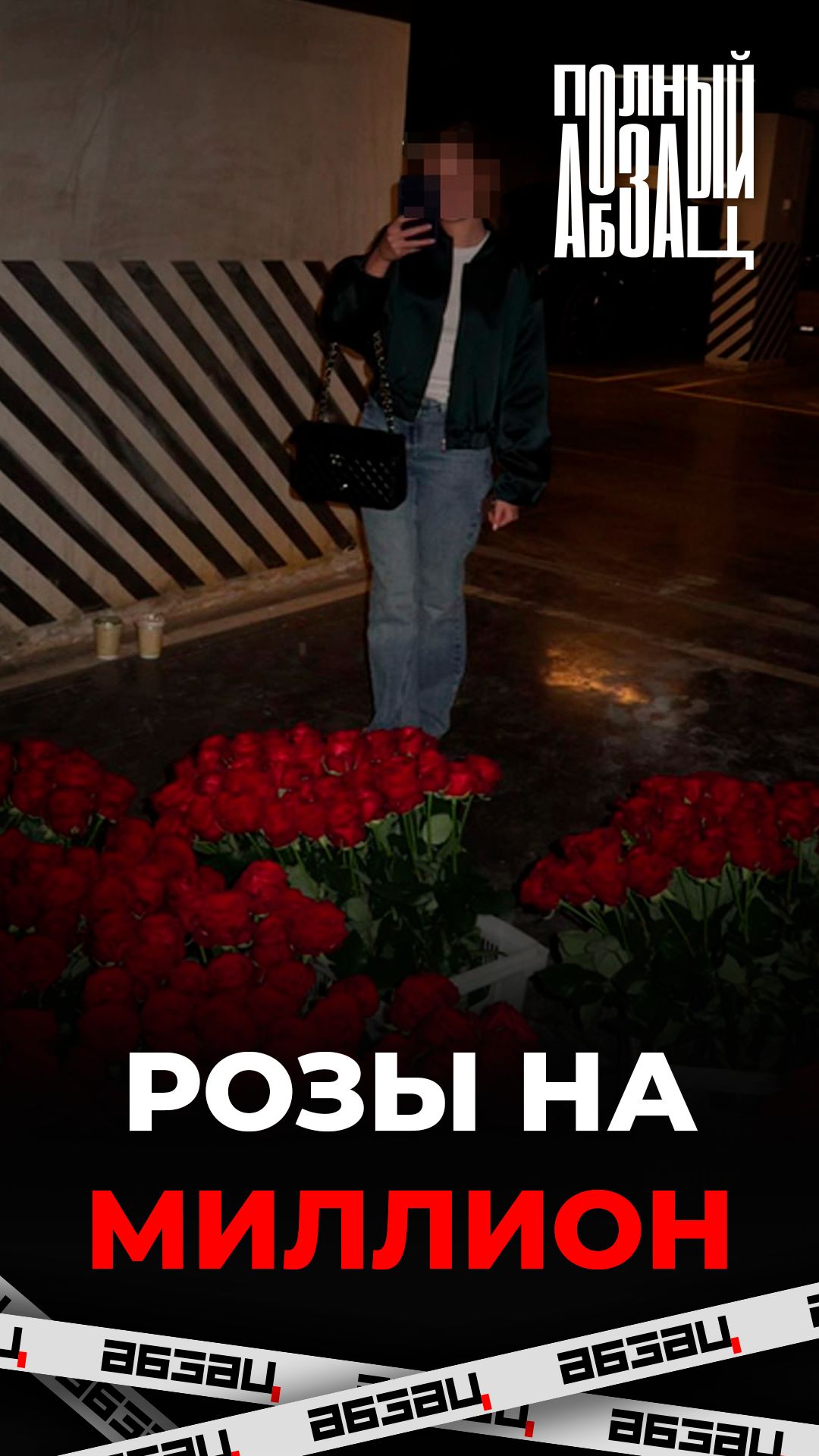 Розы за миллион