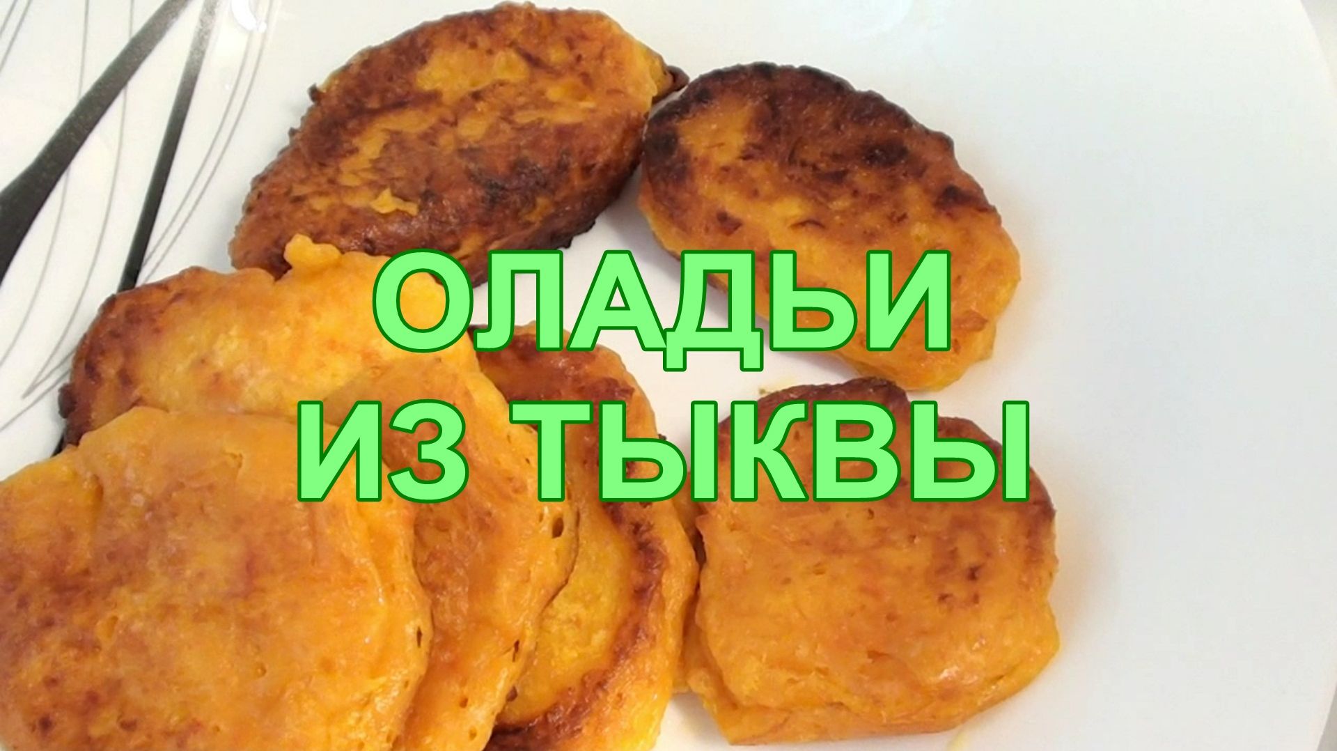 Оладьи из тыквы на кефире - рецепт