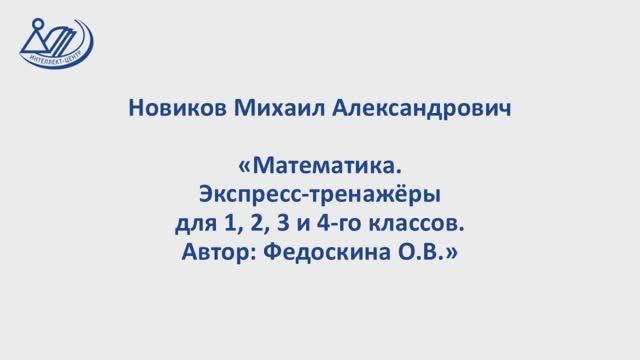 Новиков Михаил Александрович 