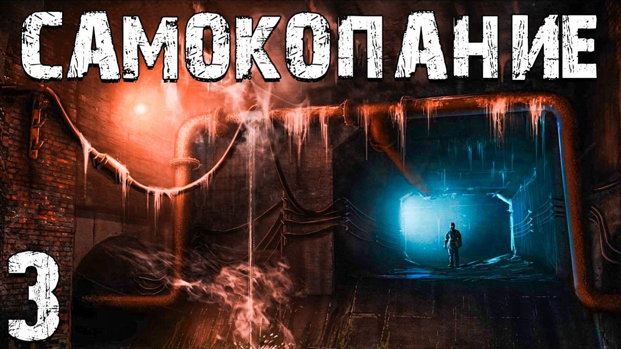 STALKER СМ: Самокопание #3. Морж Был Монолитовцем