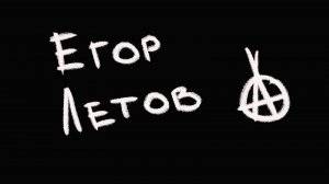 егор летов