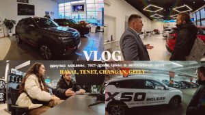 VLOG: ПОКУПКА МАШИНЫ, ЦЕНЫ В АВТОСАЛОНАХ 2026,HAVAL,TENET,CHANGAN, BELGEE,ТЕСТ-ДРАЙВ,КИТАЙСКИЕ АВТО