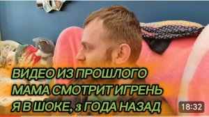 САМВЕЛ АДАМЯН, ВИДЕО ИЗ ПРОШЛОГО, МАМА СМОТРИТ ИГРЕНЬ, ЗУБОСКАЛКА, 3 ГОДА НАЗАД..