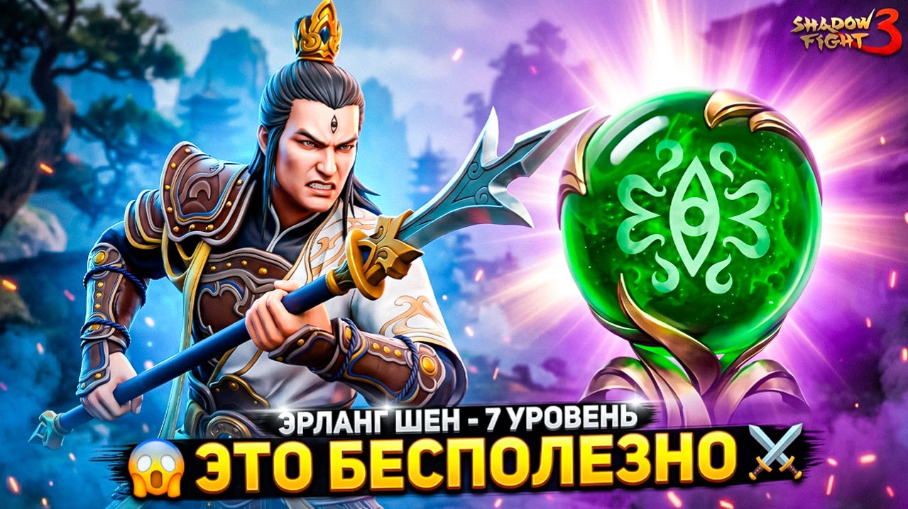 ЭТО БЕСПОЛЕЗНО! Прокачал ЭРЛАНГ ШЕНА на 7 Уровень в Shadow Fight 3