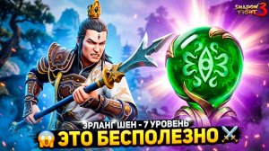 ЭТО БЕСПОЛЕЗНО! Прокачал ЭРЛАНГ ШЕНА на 7 Уровень в Shadow Fight 3