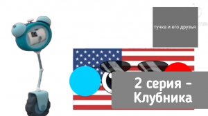 Тучка и его друзья - 2 серия - Клубника