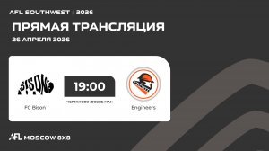 AFL26. AFL Southwest. Day 5. FC Bison - Engineers