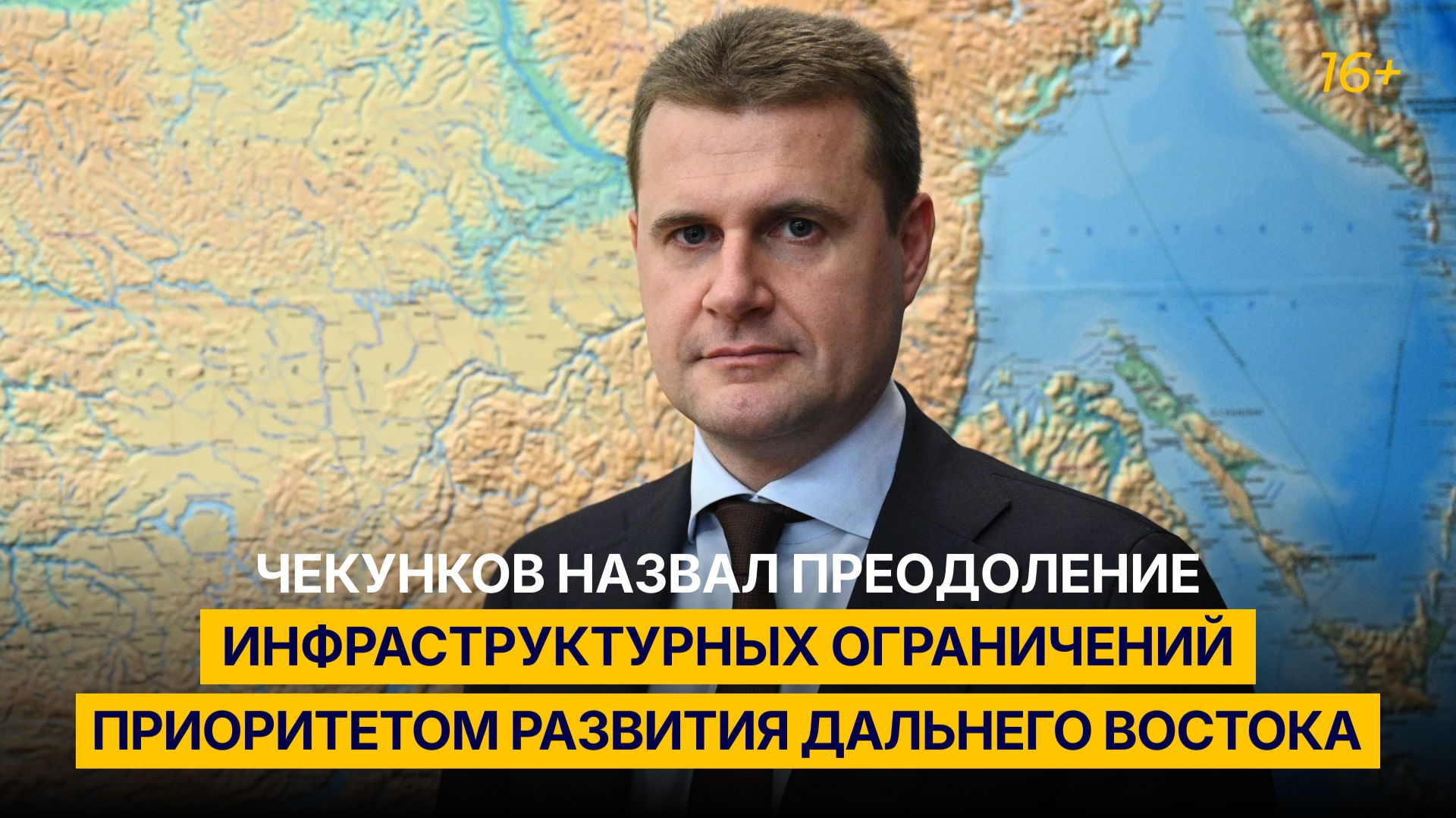 Чекунков назвал преодоление инфраструктурных ограничений приоритетом развития Дальнего Востока
