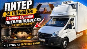В Питер Поставил заднюю пневмоподвеску на полурессоре — что стало с ГАЗелью на обратном пути