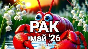 ♋️ РАК. МАЙ 2026 год 🔮