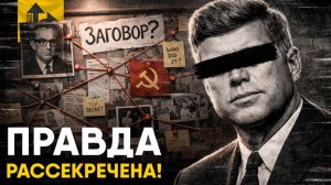 Кто убил Джона Кеннеди? Правда рассекречена.
