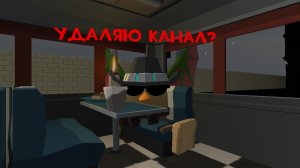 удаляю канал