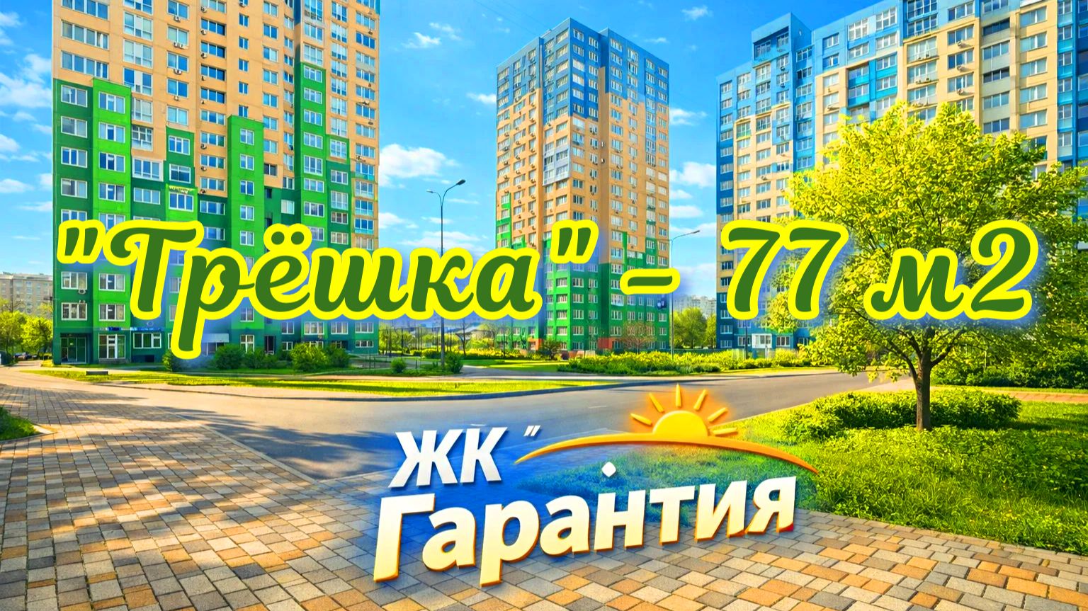 Трёшка на Карякина. Краснодар.