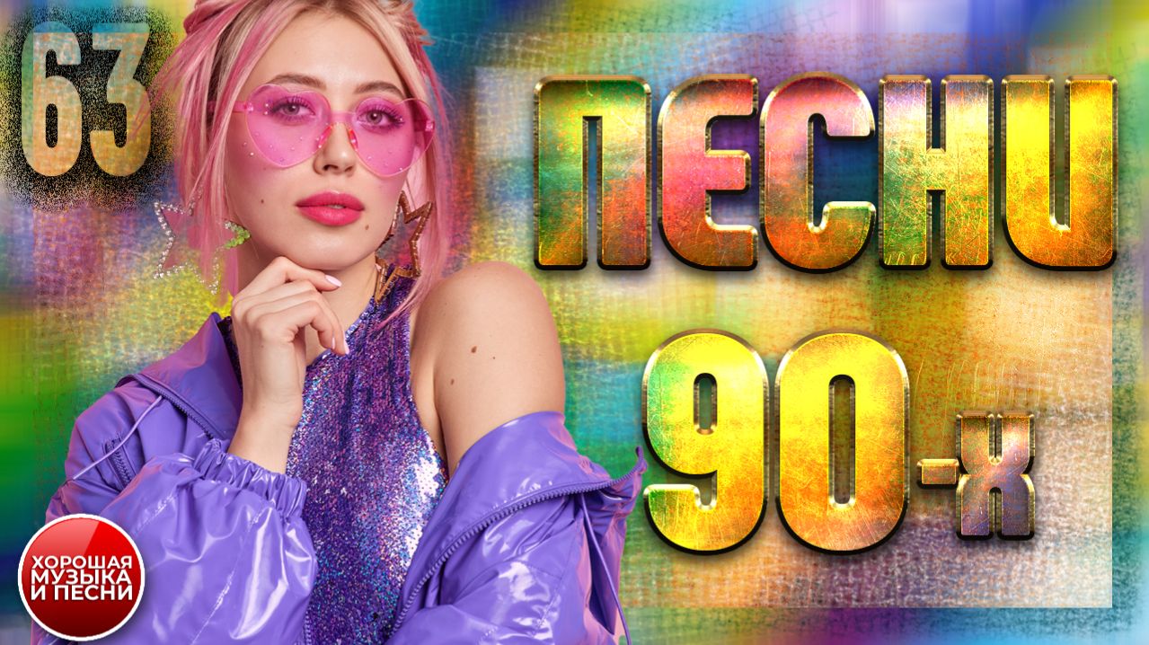 СУПЕР ХИТЫ 90-х  ЛУЧШИЕ ПЕСНИ 90-Х  ЧАСТЬ 63 