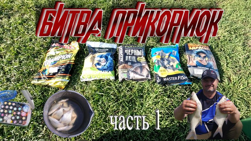 БИТВА ПРИКОРМОК !!! часть 1. Рыбалка на леща