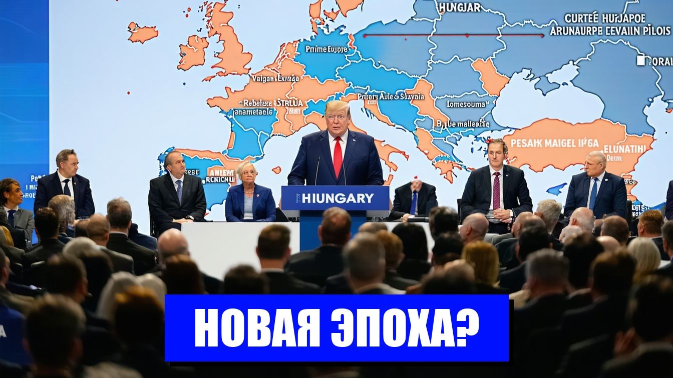 ПЕТЕР МАДЬЯР И УГРОЗА ЕВРОСОЮЗУ