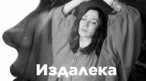 ТРИД music band - Издалека