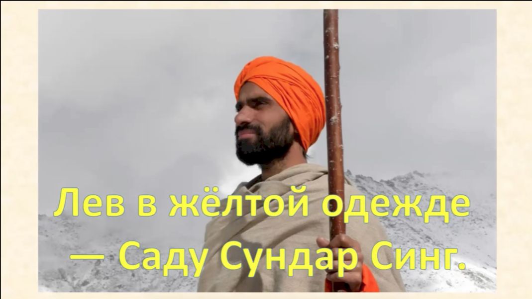 Интересный факт: «Герои веры. Саду Сундар Синг»
