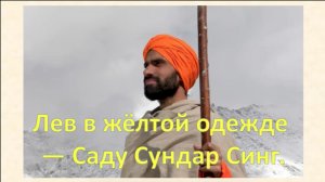 Интересный факт: «Герои веры. Саду Сундар Синг»