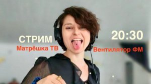Анастасия Фон-Гаухман на Матрёшка ТВ в авторской передачи Вентилятор ФМ