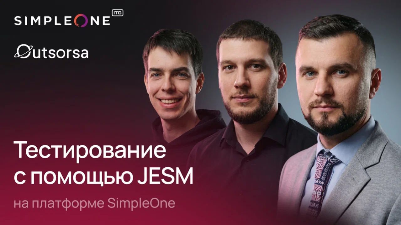 Как управлять тестированием с помощью JESM на платформе SimpleOne