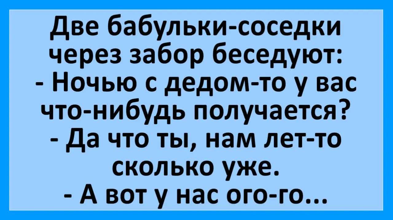 Две бабульки: у нас с дедом по ночам ого-го... | Анекдоты смешные | Юмор