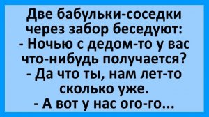 Две бабульки: у нас с дедом по ночам ого-го... | Анекдоты смешные | Юмор