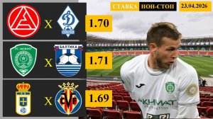 Акрон - Динамо Махачкала | Ахмат - Балтика | Овьедо - Вильярреал