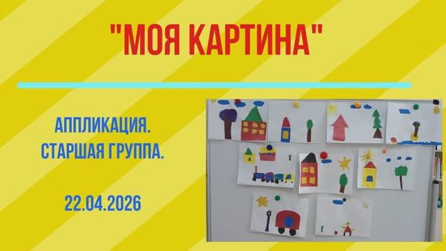 Моя картина. Аппликация. 22.04.2026