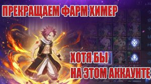 ОСТАНАВЛИВАЕМ ФАРМ ХИМЕР НА ЭТОМ АККАУНТЕ Mobile Legends: Adventure