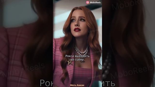 Месть Алисии