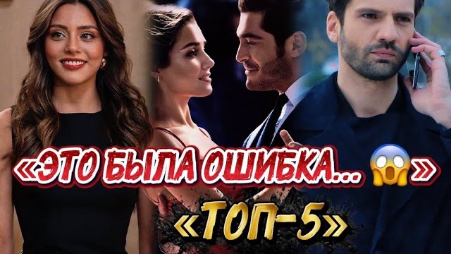 ЭТО БЫЛА ОШИБКА…  ТОП 5 ТУРЕЦКИХ СЕРИАЛОВ🇹🇷